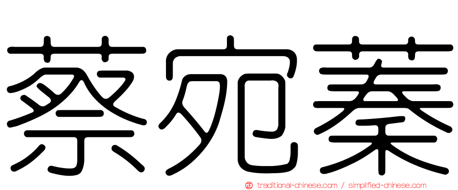 蔡宛蓁