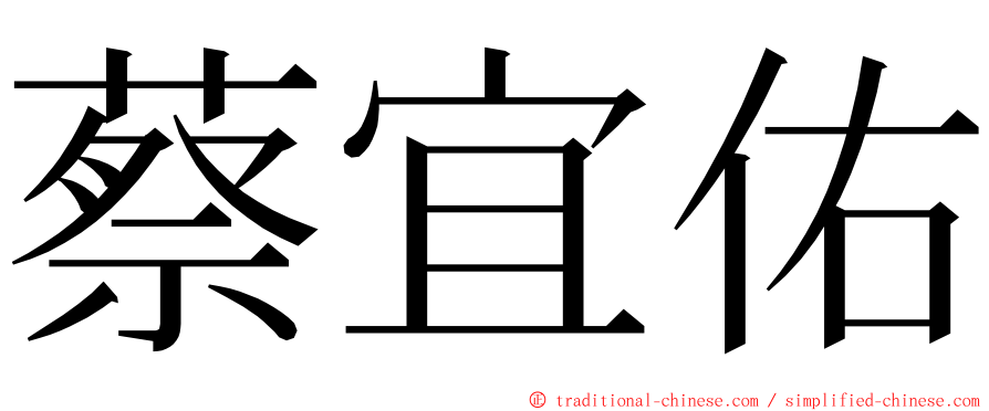 蔡宜佑 ming font