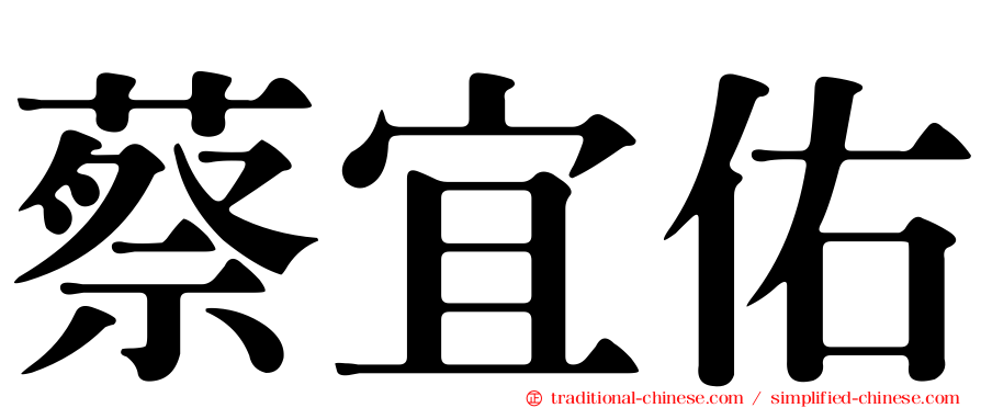 蔡宜佑