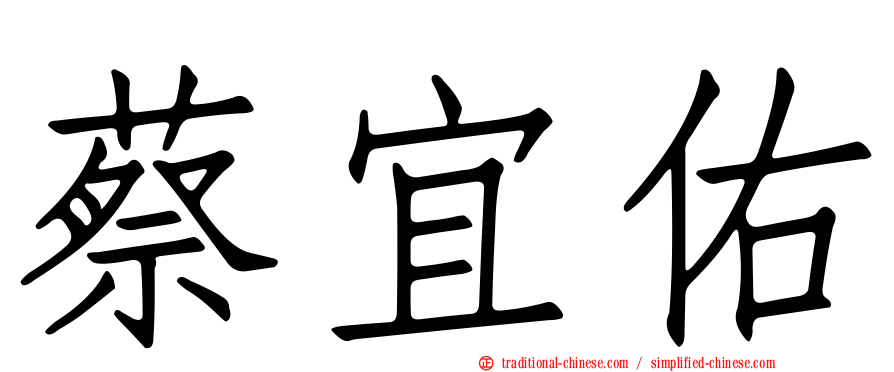 蔡宜佑