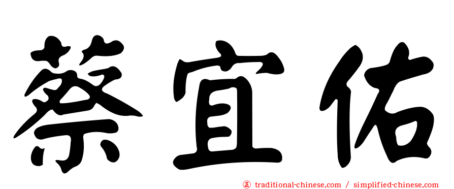 蔡宜佑
