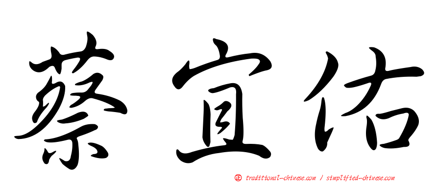 蔡宜佑