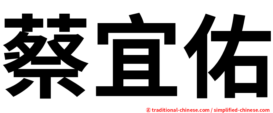 蔡宜佑