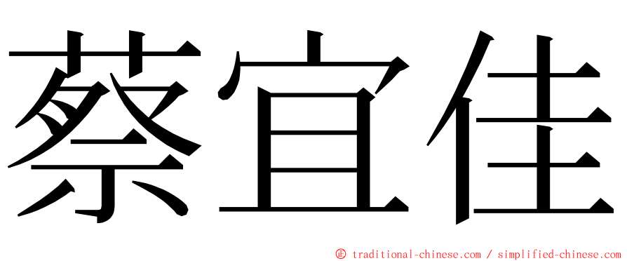 蔡宜佳 ming font