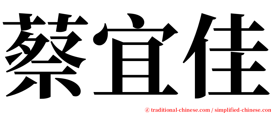 蔡宜佳 serif font