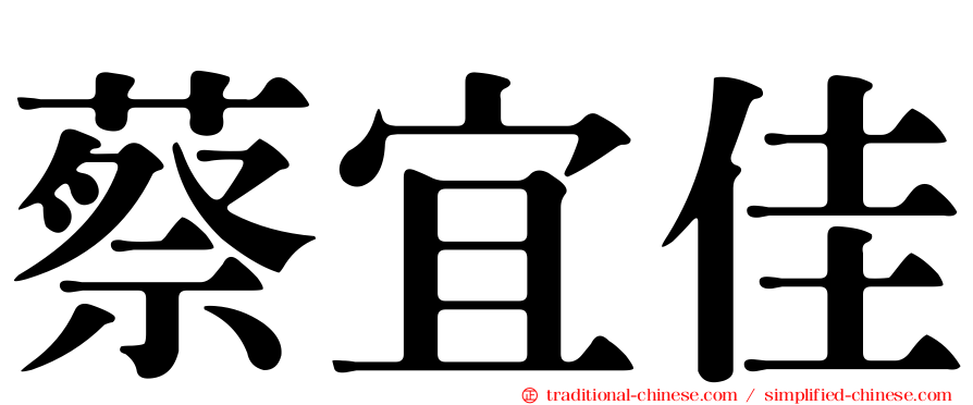 蔡宜佳