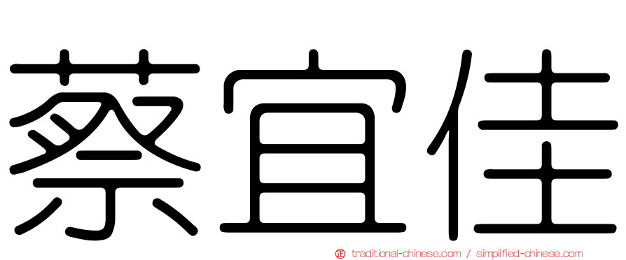 蔡宜佳