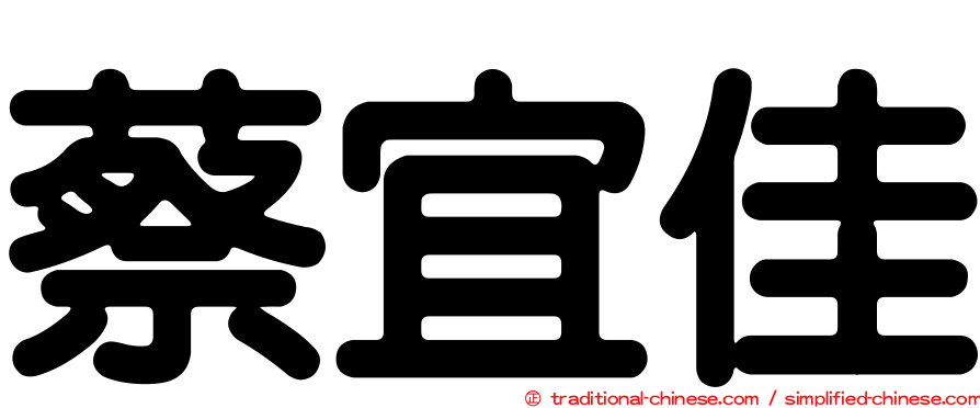 蔡宜佳
