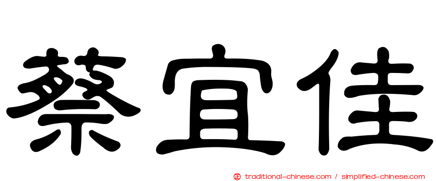 蔡宜佳