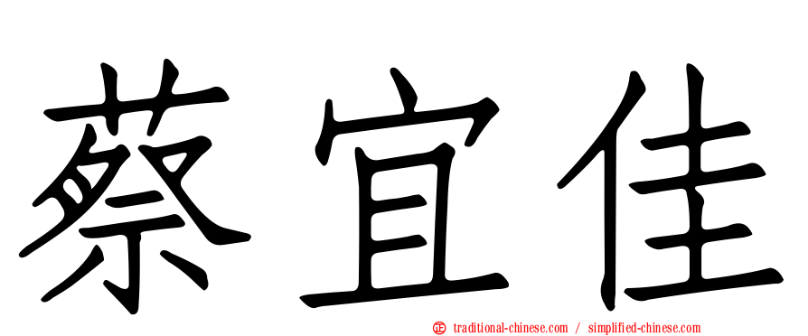 蔡宜佳