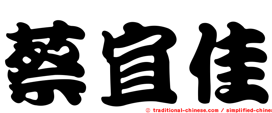 蔡宜佳