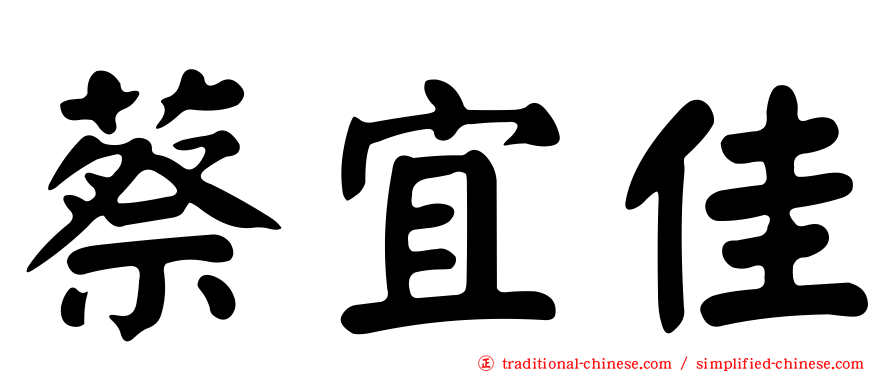 蔡宜佳