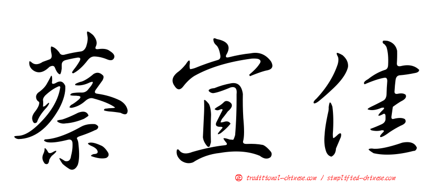蔡宜佳