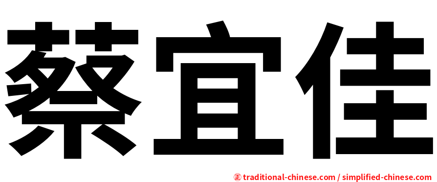 蔡宜佳