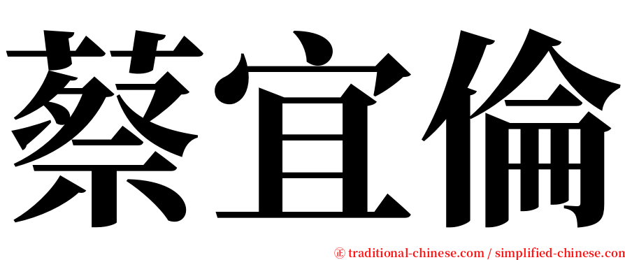 蔡宜倫 serif font