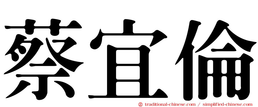 蔡宜倫