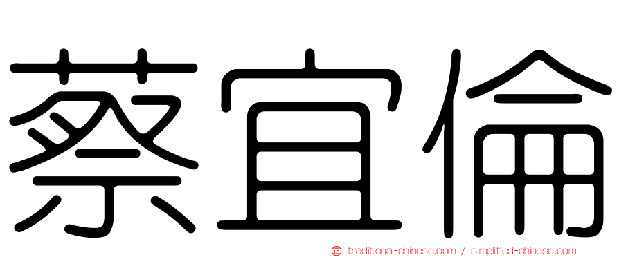 蔡宜倫