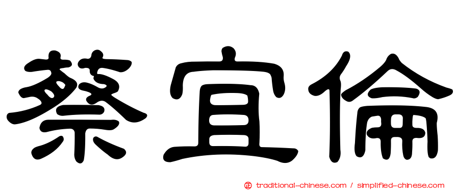 蔡宜倫