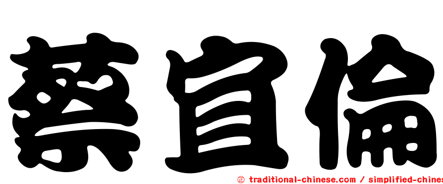 蔡宜倫