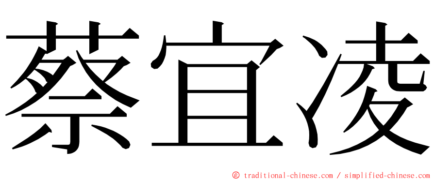 蔡宜凌 ming font