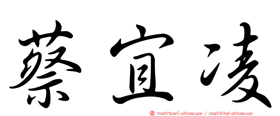 蔡宜凌