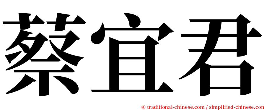 蔡宜君 serif font