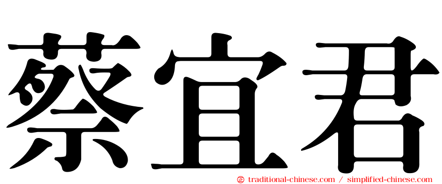 蔡宜君