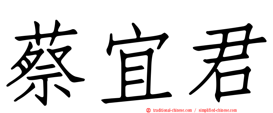 蔡宜君