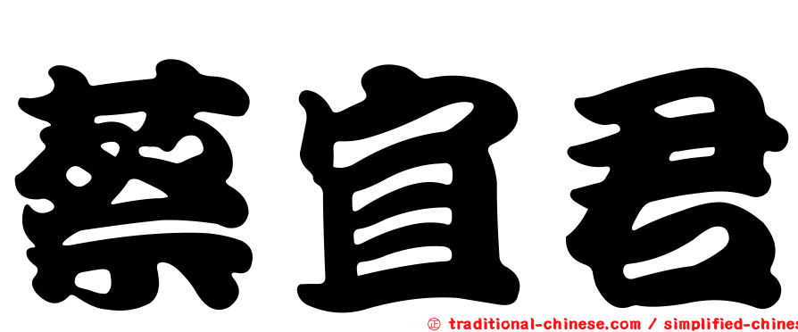 蔡宜君