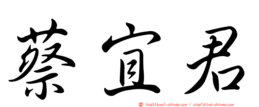 蔡宜君