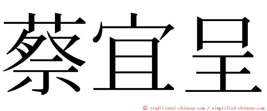 蔡宜呈 ming font