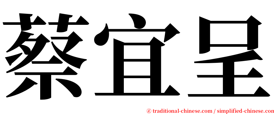 蔡宜呈 serif font