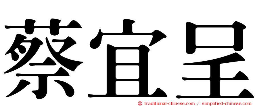 蔡宜呈