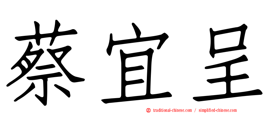 蔡宜呈