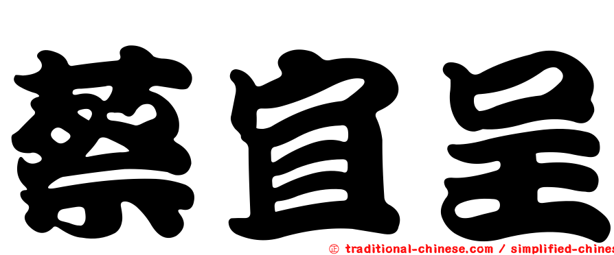 蔡宜呈