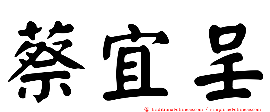 蔡宜呈