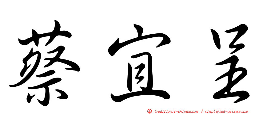 蔡宜呈
