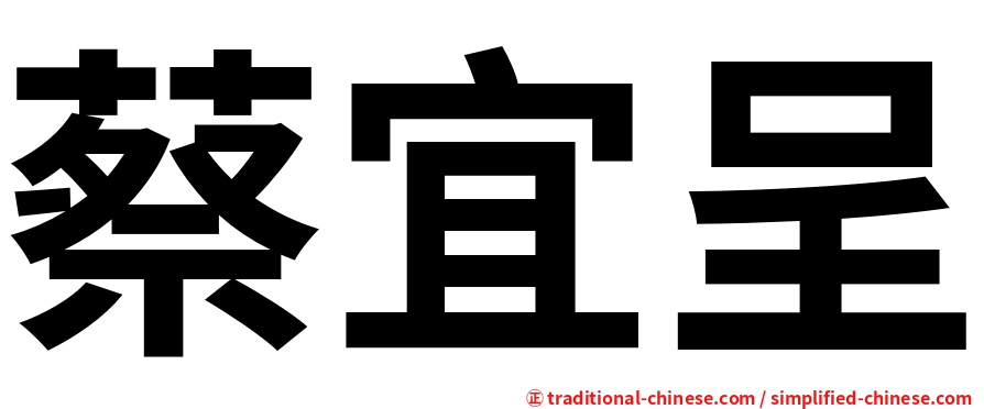 蔡宜呈