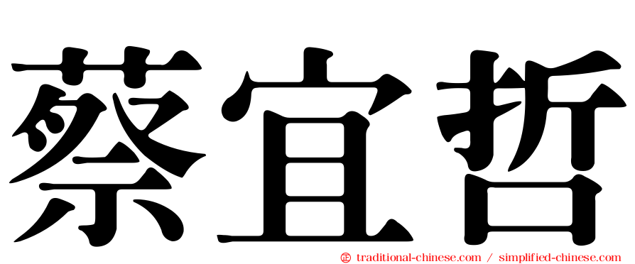 蔡宜哲