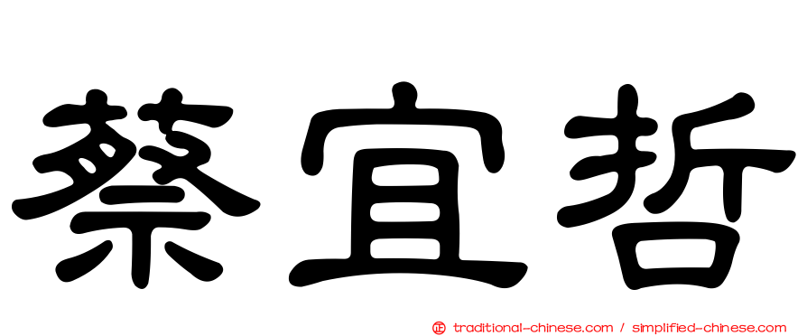 蔡宜哲