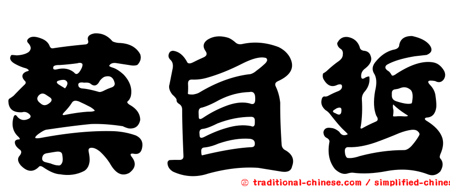 蔡宜哲