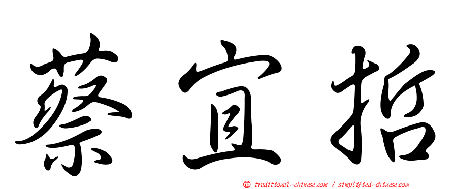 蔡宜哲