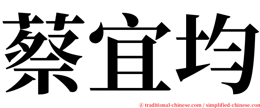 蔡宜均 serif font