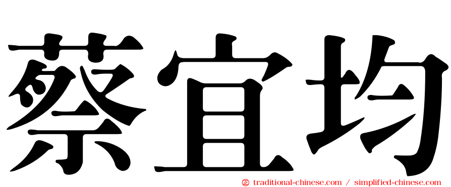 蔡宜均
