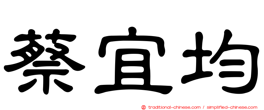 蔡宜均