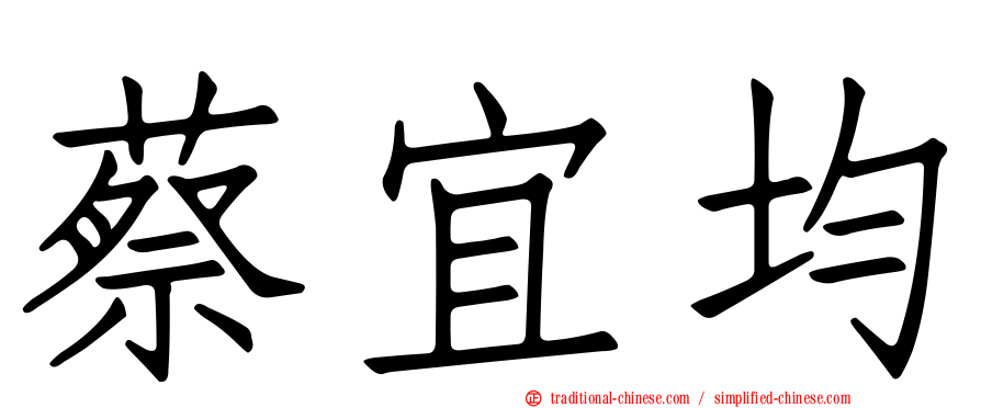 蔡宜均