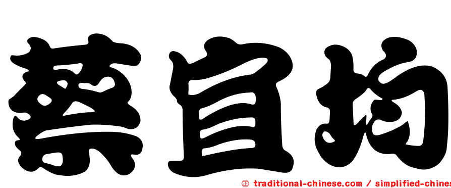蔡宜均