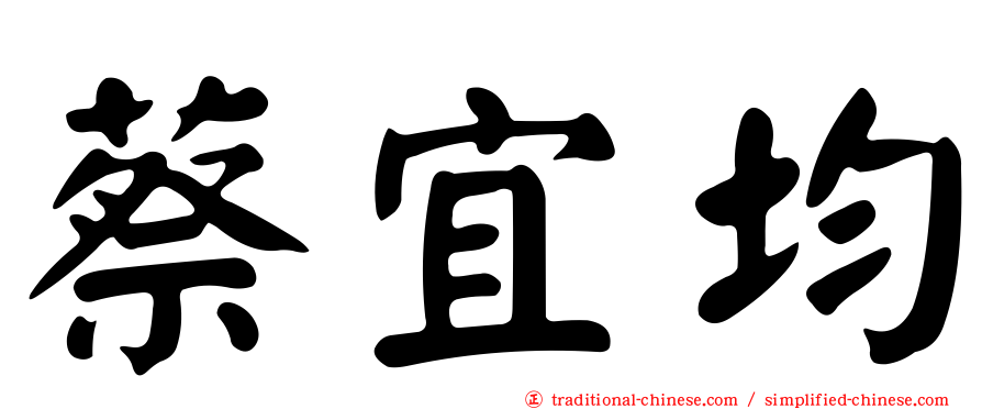 蔡宜均