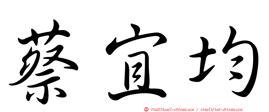 蔡宜均