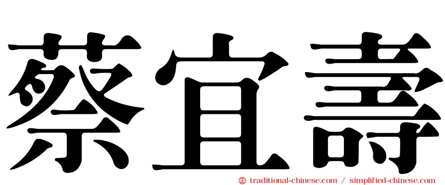 蔡宜壽